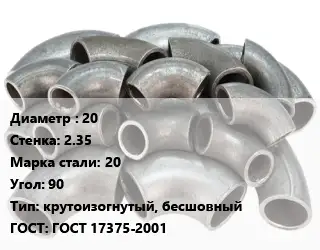 Отвод стальной 20х2.35 Сталь: 20 Угол:90 крутоизогнутый, бесшовный ГОСТ: ГОСТ 17375-2001